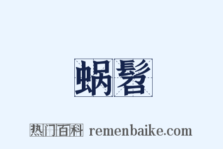 蜗髫是什么意思的图片